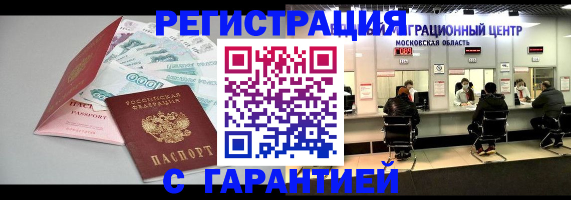 прописка в квартире в Реутове